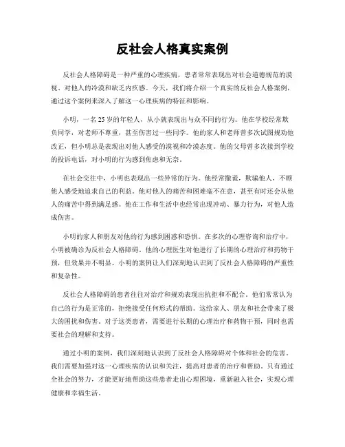 反社会人格真实案例