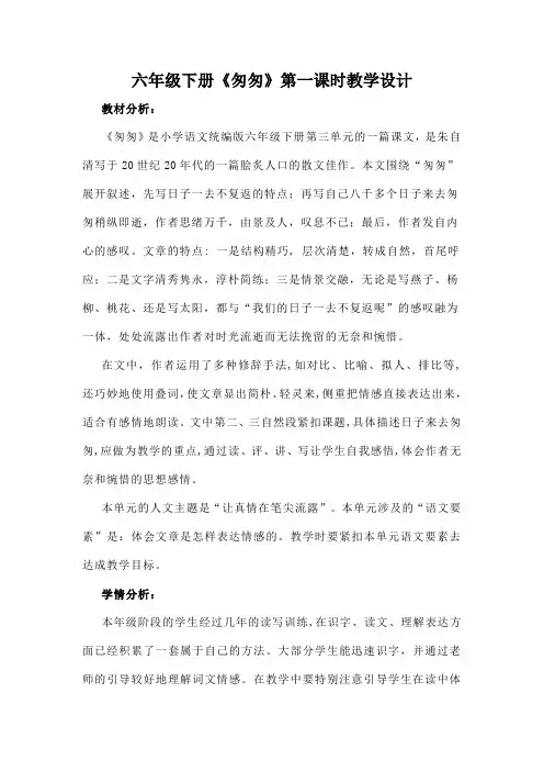 六年级下册《匆匆》第一课时教学设计