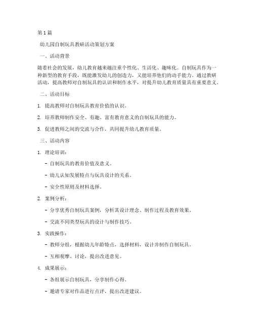 幼儿园自制玩具教研(3篇)