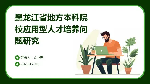 黑龙江省地方本科院校应用型人才培养问题研究