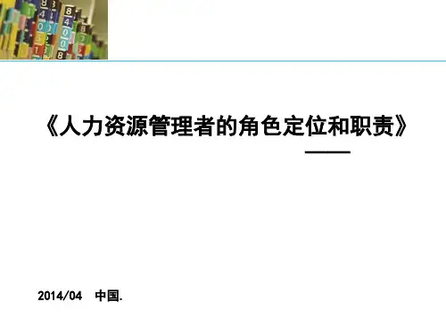 人力资源管理者的角色定位和职责精品PPT课件