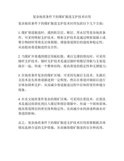 复杂地质条件下的煤矿掘进支护技术应用