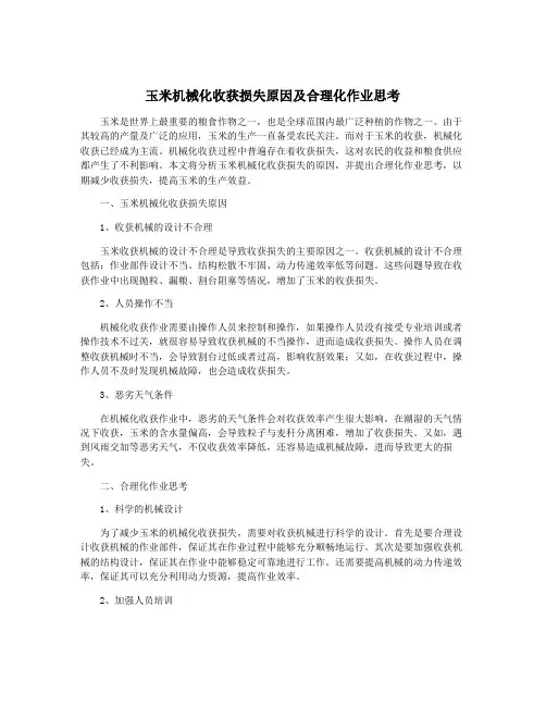 玉米机械化收获损失原因及合理化作业思考