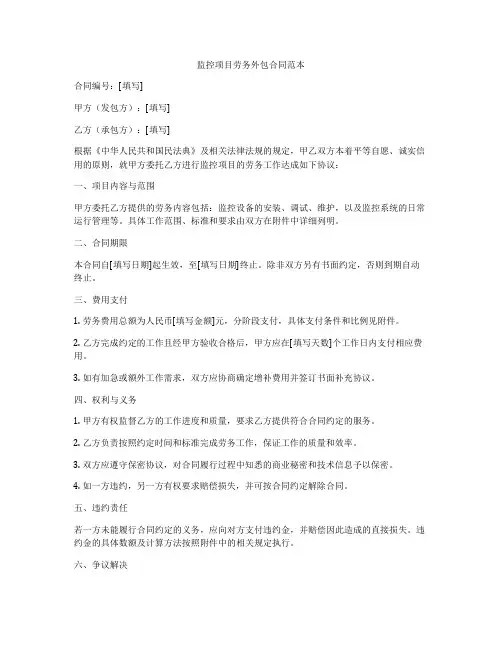 监控项目劳务外包合同范本