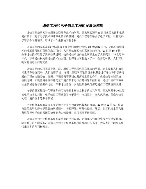 通信工程和电子信息工程的发展及应用