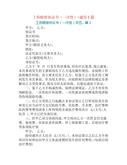 工伤赔偿协议书(一次性)-通用5篇