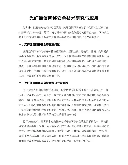 光纤通信网络安全技术研究与应用