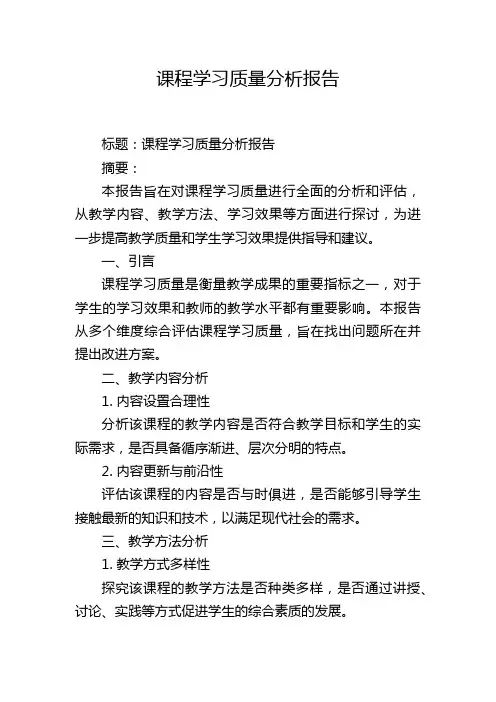 课程学习质量分析报告