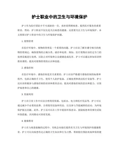 护士职业中的卫生与环境保护