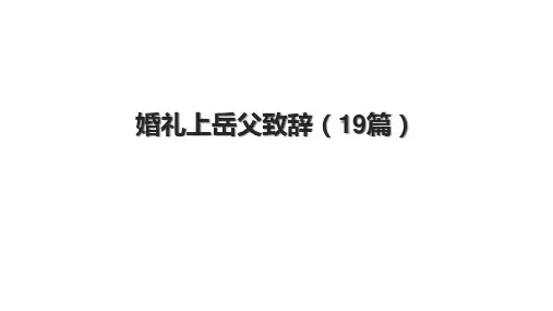 婚礼上岳父致辞(19篇)