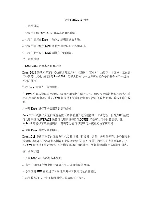 初中excel2013教案