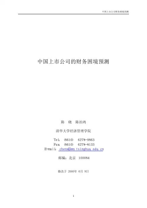 中国上市公司的财务困境预测