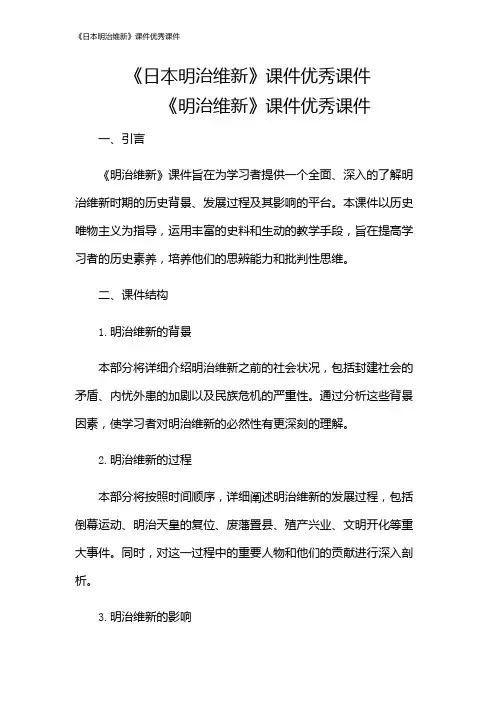 《日本明治维新》课件优秀课件
