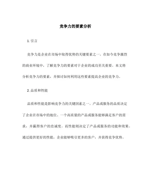 竞争力的要素分析