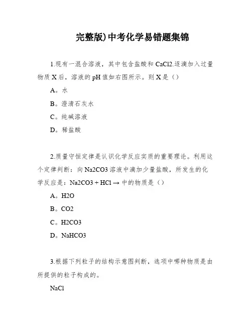 完整版)中考化学易错题集锦