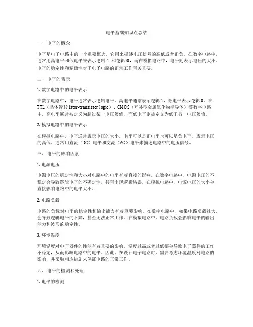 电平基础知识点总结