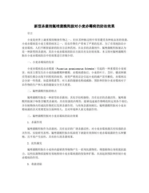 新型杀菌剂氟唑菌酰羟胺对小麦赤霉病的防治效果