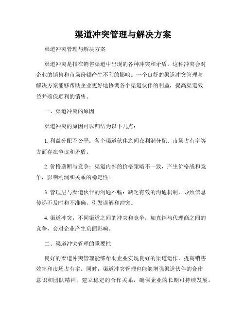 渠道冲突管理与解决方案