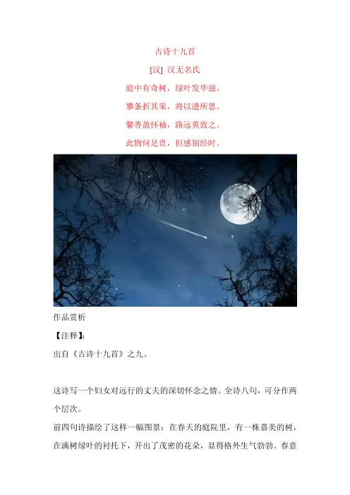 《古诗十九首 庭中有奇树》原文及赏析
