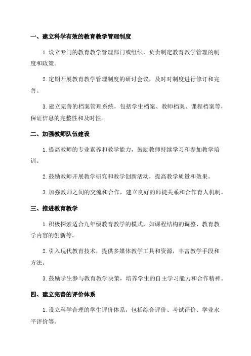 九年级全面提高教育教学管理的方法措施