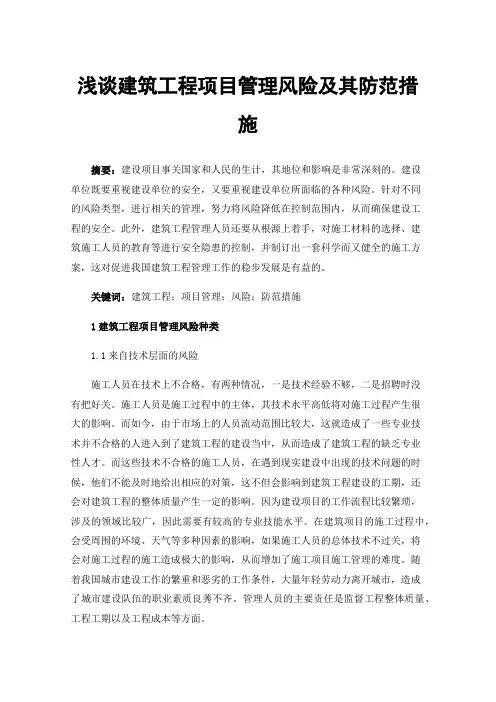 浅谈建筑工程项目管理风险及其防范措施