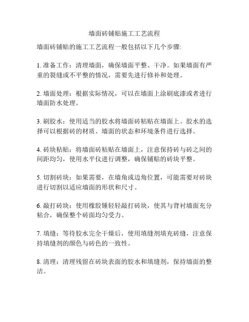 墙面砖铺贴施工工艺流程