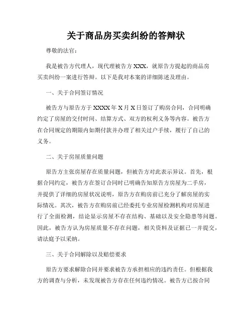 关于商品房买卖纠纷的答辩状