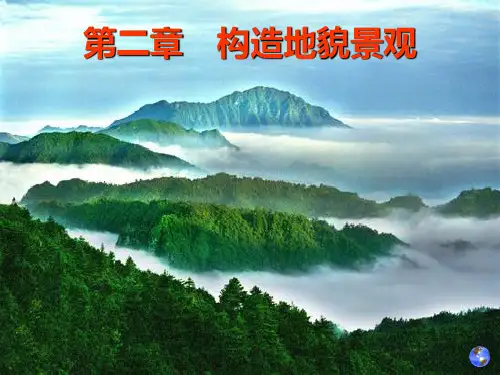第二章 地质构造地貌PPT课件