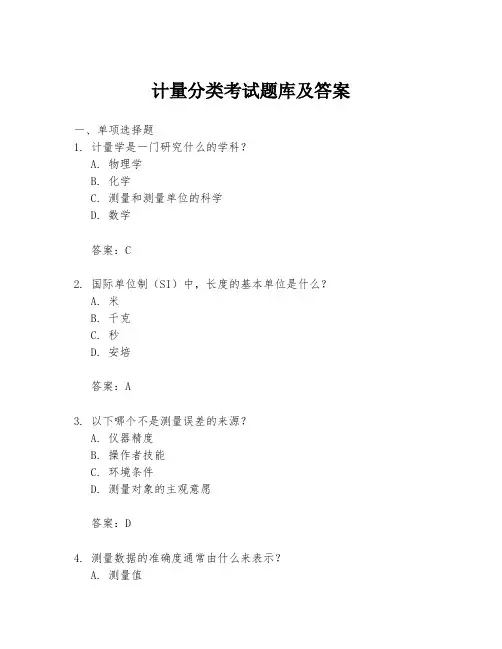 计量分类考试题库及答案