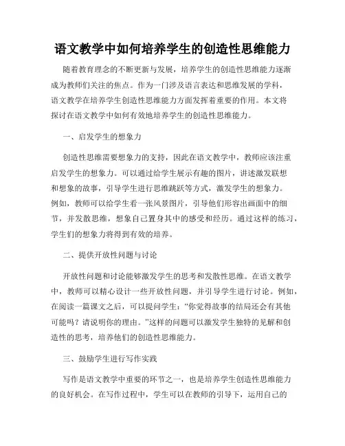 语文教学中如何培养学生的创造性思维能力