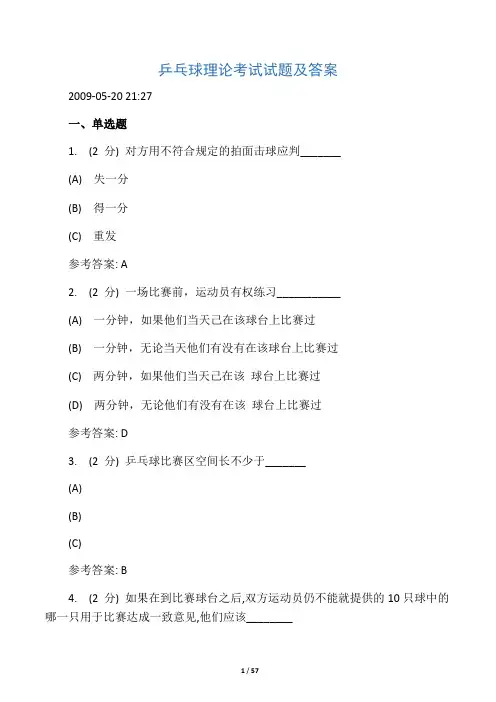乒乓球理论考试知识大全