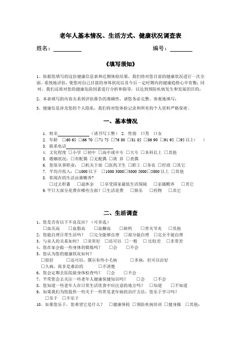最新—老年人基本情况、生活方式、健康状况调查表