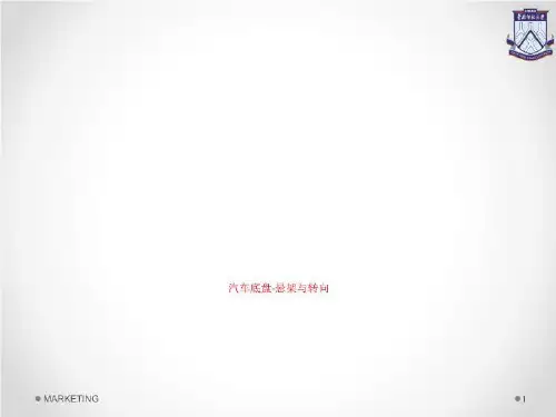 汽车底盘-悬架与转向