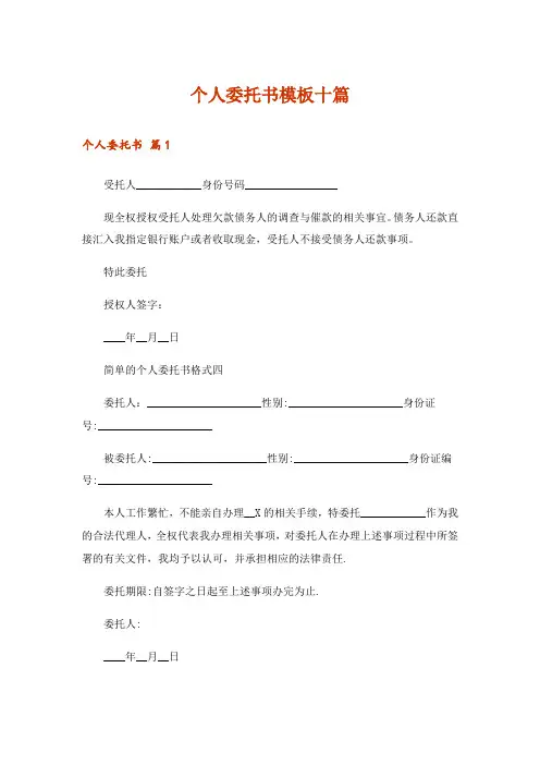 个人委托书模板十篇