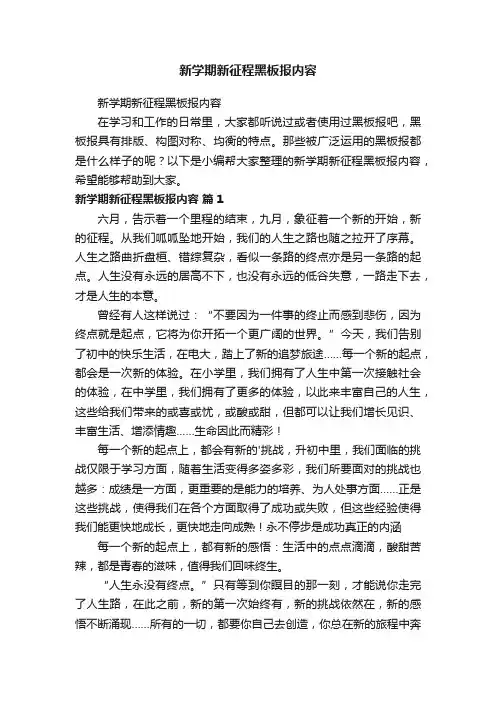 新学期新征程黑板报内容