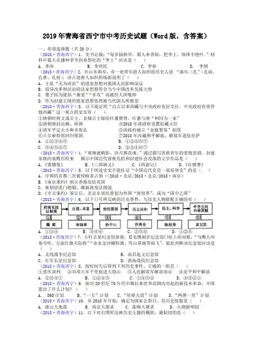 2019年青海省西宁市中考历史试题(Word版,含答案)
