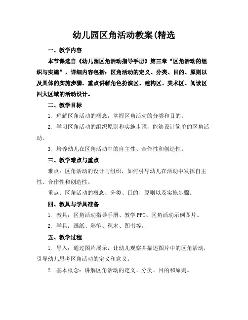 幼儿园区角活动教案(精选