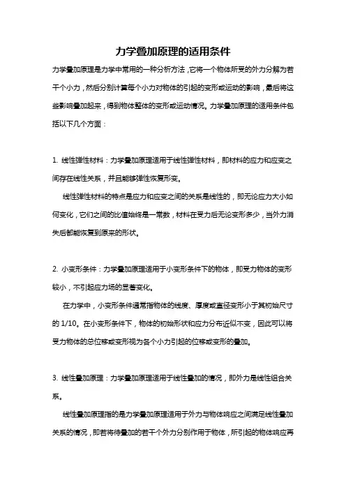 力学叠加原理的适用条件