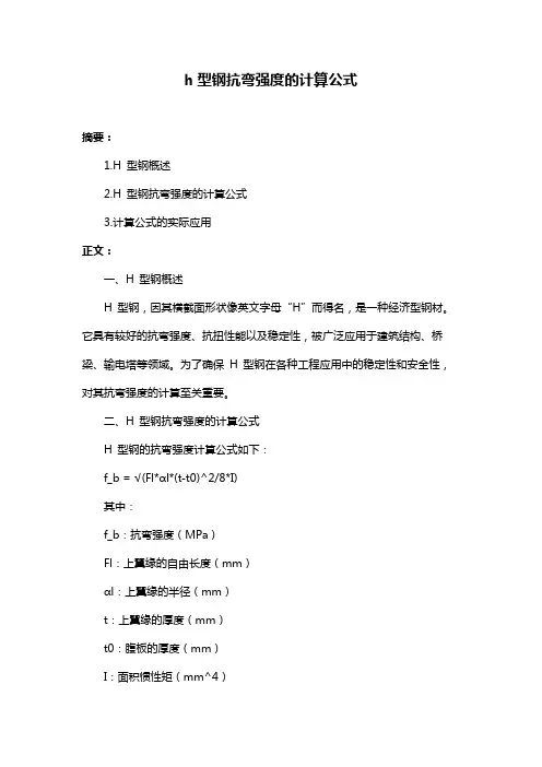 h型钢抗弯强度的计算公式