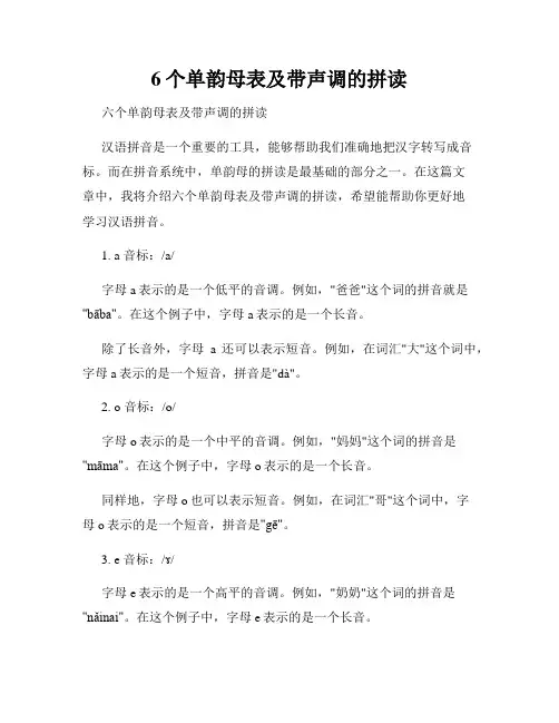 6个单韵母表及带声调的拼读