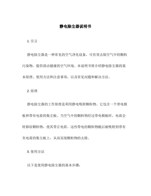 静电除尘器说明书