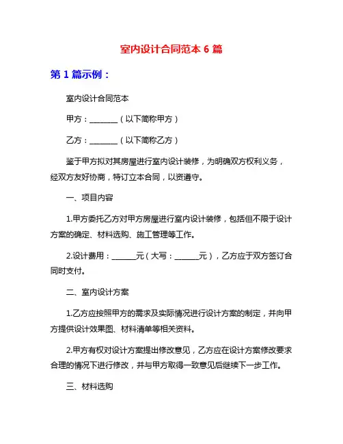 室内设计合同范本6篇