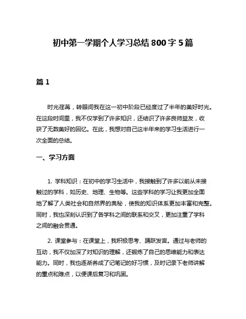 初中第一学期个人学习总结800字5篇