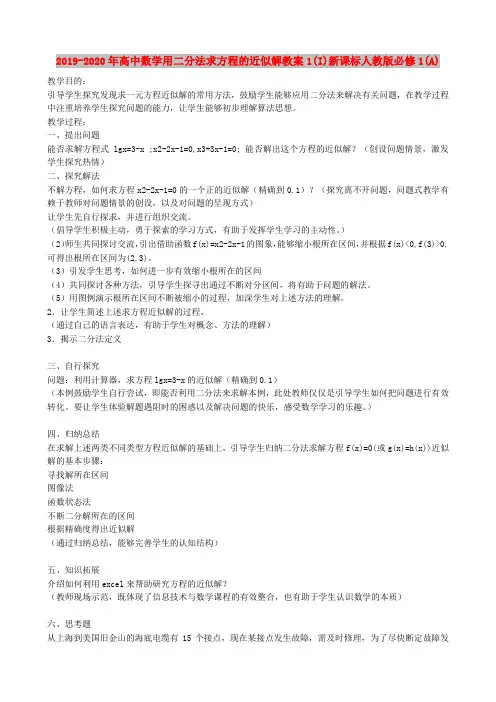 2019-2020年高中数学用二分法求方程的近似解教案1(I)新课标人教版必修1(A)