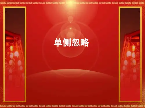 单侧忽略