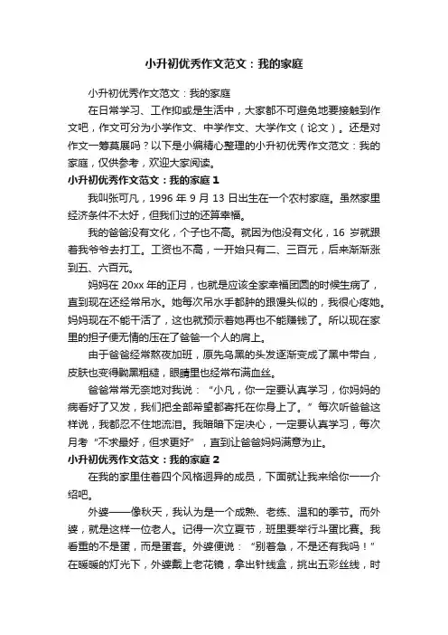 小升初优秀作文范文：我的家庭