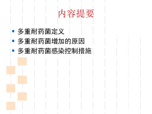 最新多重耐药菌医院感染控制PPT课件