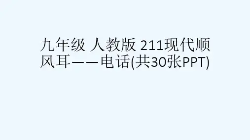 九级 人教版 211现代顺风耳——电话(共30张PPT)[可修改版ppt]