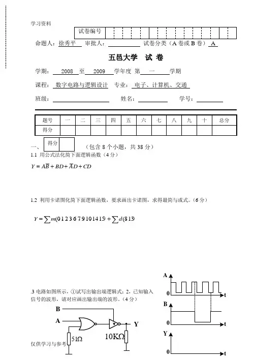 五邑大学专插本参考数字电路与逻辑设计教学内容