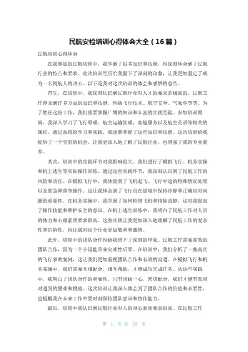 民航安检培训心得体会大全(16篇)
